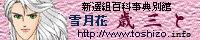 雪月花「歳三と」